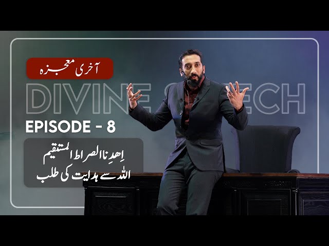[Urdu] Ep 8: Asking Allah For Guidance | Akhri Moujza with Nouman Ali Khan