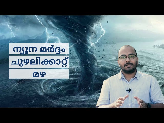Cyclone Tauktae 2021 Malayalam | What is a Cyclone and How is it formed? alexplain