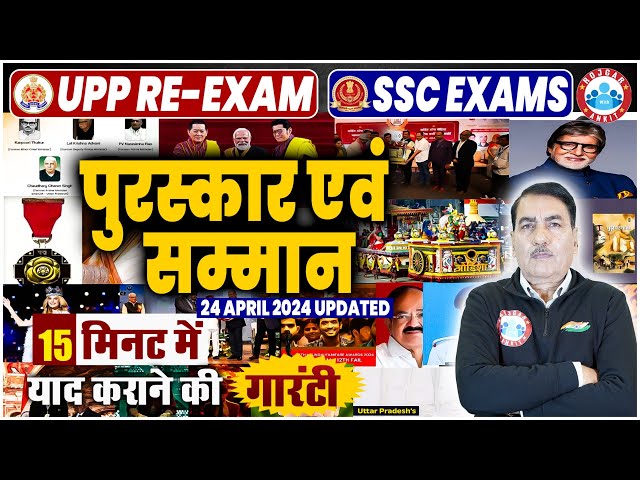 UPP RE Exam 2024 GK/GS Class | पुरस्कार एवं सम्मान | Current Affairs for SSC Exams By DK Sir