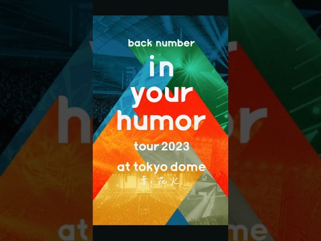 ライブ Blu-ray & DVD in stores！「in your humor tour 2023 at 東京ドーム」#backnumber  #in_your_humor_tour_2023