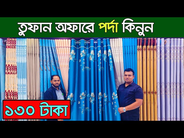 নান্দনিক পর্দা| porda price in bangladesh | home tex porda | porda paikari market | Alif PORDA