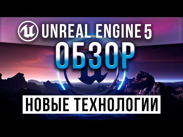 Unreal Engine 5 Что нового - Подробный Обзор всех Новых технологий | UE5 урок