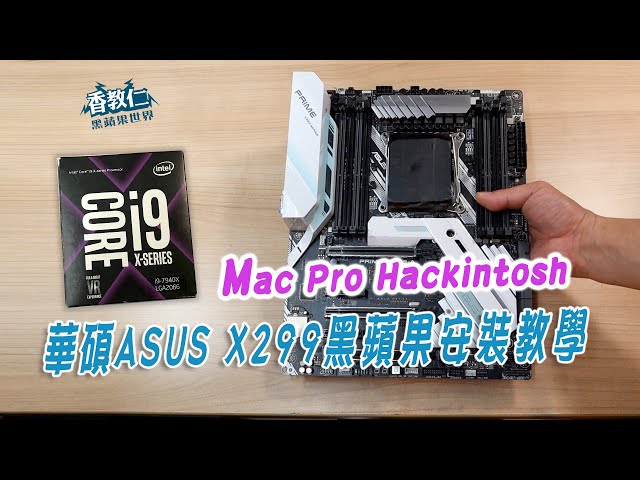 華碩Asus X299 黑蘋果安裝教學｜Mac Pro Hackintosh｜《香教仁的黑蘋果世界EP31》