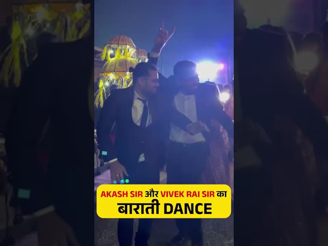 Akash Sir और Vivek Rai Sir का बाराती Dance