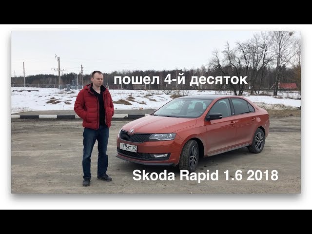 обзор Skoda Rapid 1.6 2018 спустя 30000 км