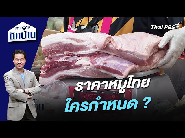 ราคาหมูไทย ใครกำหนด ? | เศรษฐกิจติดบ้าน