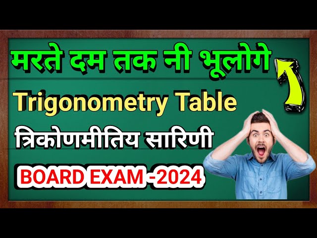 Trigonometry Table Short Trick in Hindi || त्रिकोणमिति सारिणी || Board Exams-2024 #trigonometry
