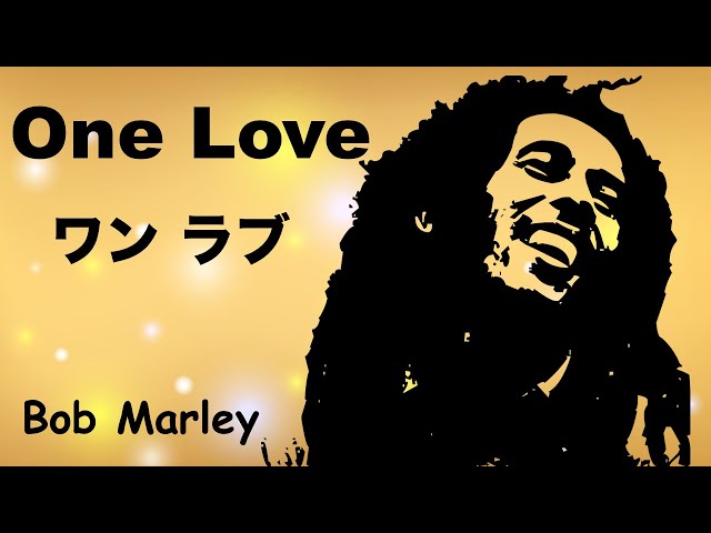 One Love - ワン ラブ - Lyrics - 日本語訳詞 - Japanese translation - Bob Marley