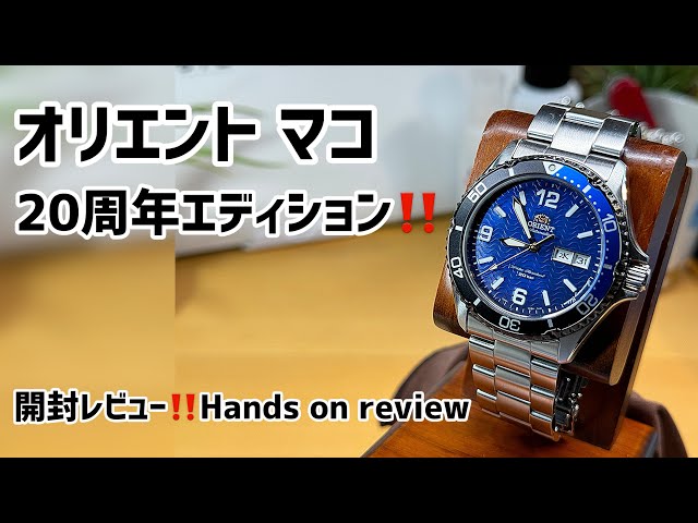 ✅どこが特別？オリエントマコ20周年,実機レビュー！ orient mako 20th anniversary edition 腕時計 watch