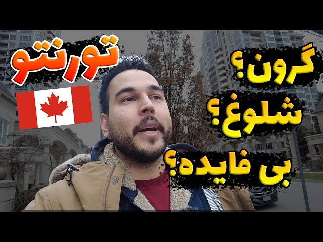 آیا انتخاب تورنتو برای زندگی بزرگترین اشتباه مهاجرای کاناداست؟
