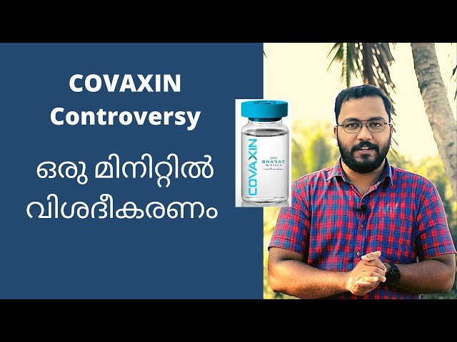ഒരു മിനിറ്റിൽ വിശദീകരണം | The Covaxin Controversy | Explained by alexplain