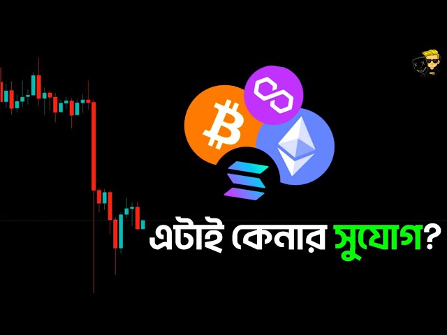 এটাই কেনার সুযোগ নাকি মার্কেট আরো ডাম্প করবে⁉️ Bitcoin update bangla | Must Watch❗