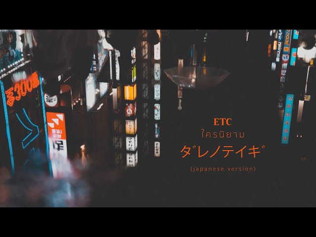 ダレノテイギ ใครนิยาม - ETC. [Japanese Version]