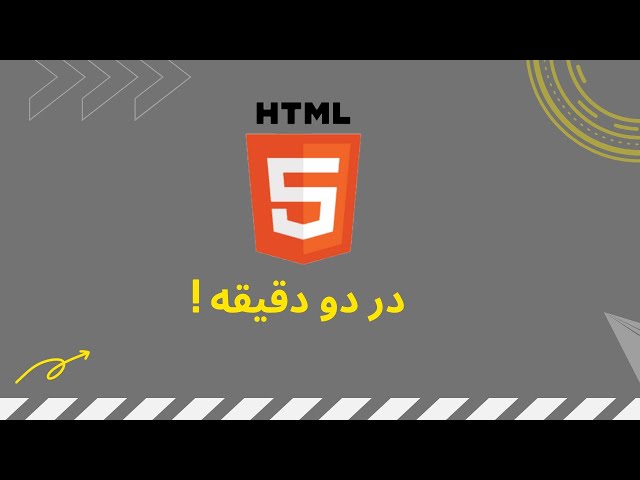 اچ تی ام ال در 2 دقیقه | HTML in 2 !
