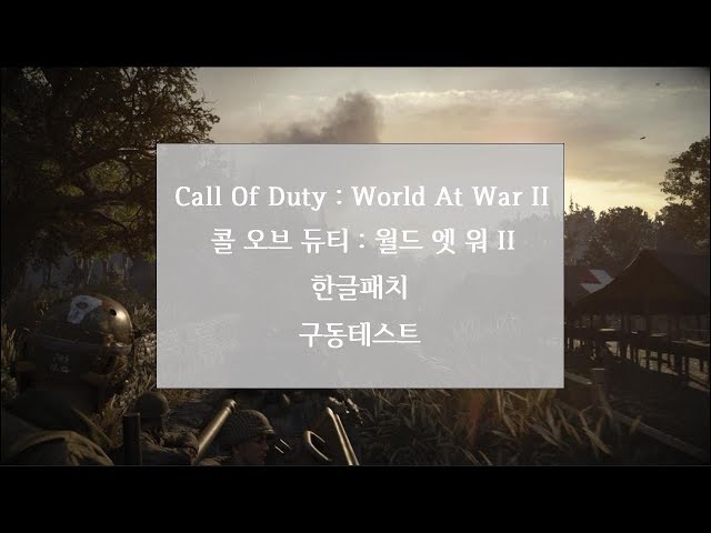 콜 오브 듀티 월드워 2 한글패치 테스트 2K (Call Of Duty World War II) / Intel i7-6700, Nvidia Geforce GTX1060 6GB