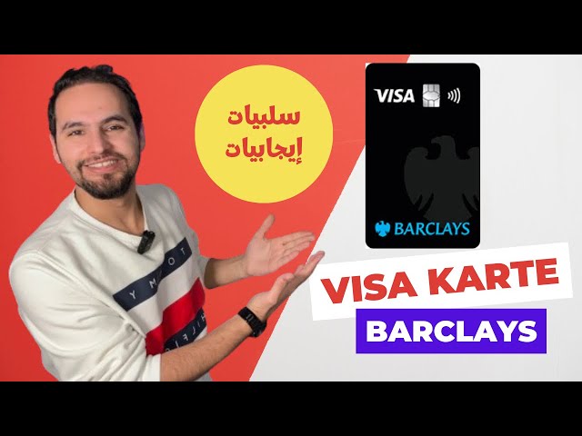ميزات وسلبيات بطاقة VisaCard Barclays !! بطاقة اخترتها بعد إيقاف VisaCard Amazon