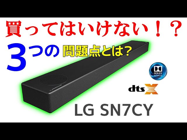 ドルビーアトモス＆DTS:X 対応サウンドバー LG SN7CY 実機レビュー 驚きの音色！ 3つの問題点とは？