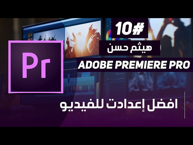 export video premiere pro | تصدير الفيديو في البريمير بأعلي جوده لليوتيوب