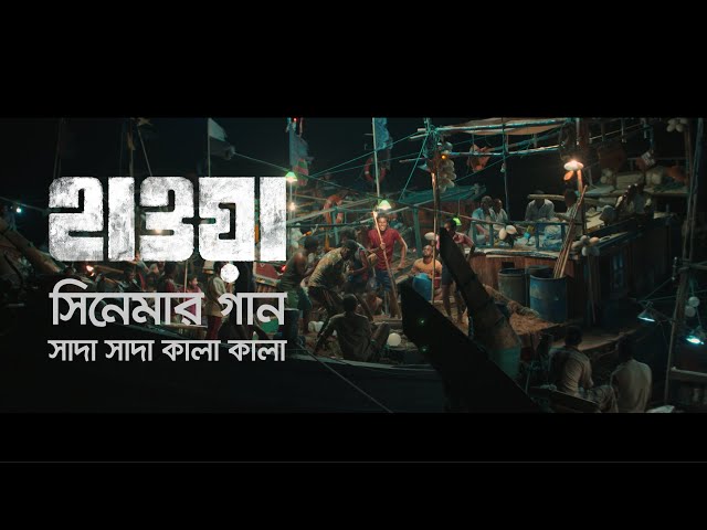 Shada Shada Kala Kala | সাদা সাদা কালা কালা  | Hawa Film Song |  Film by Mejbaur Rahman Sumon | 2022