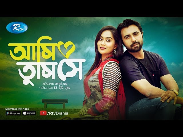 Ami Tumi Se | আমি তুমি সে | Ft, Apurba & Momo | Bangla New Romantic Natok 2019 | Rtv Drama