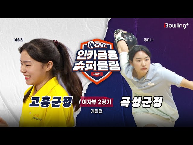 고흥군청 vs 곡성군청 ㅣ 제4회 인카금융 슈퍼볼링ㅣ 여자부 2경기  개인전ㅣ  4th Super Bowling
