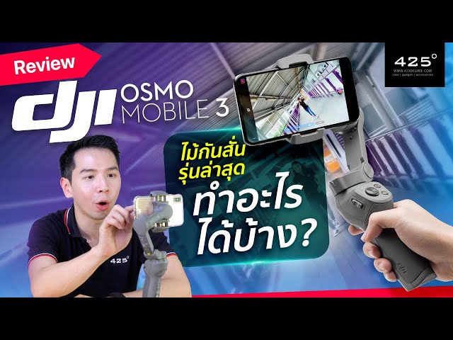 รีวิว DJI Osmo mobile 3 ไม้กันสั่นรุ่นล่าสุด ทำอะไรได้บ้าง? | 425degree