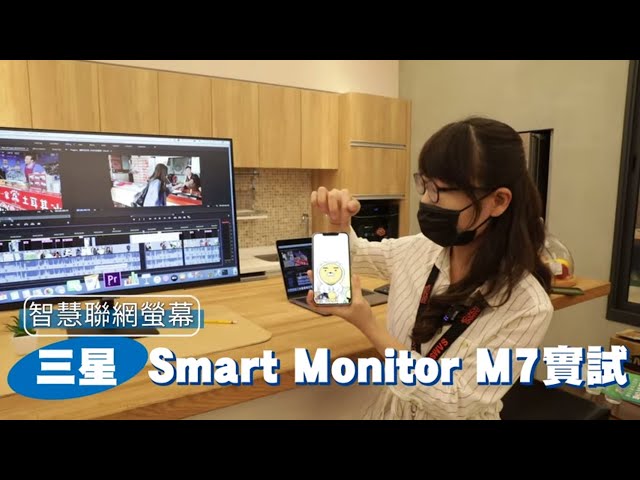 三星智慧聯網螢幕 Samsung Smart Monitor M7　蘋果開箱辦公追劇免PC | 台灣新聞 Taiwan 蘋果新聞網