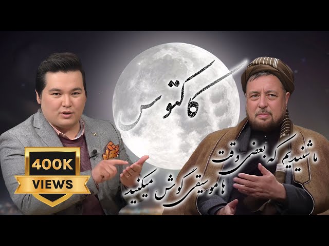 Cactus with Moh. Mohaqeq 14.03.2019 کاکتوس با محمد محقق