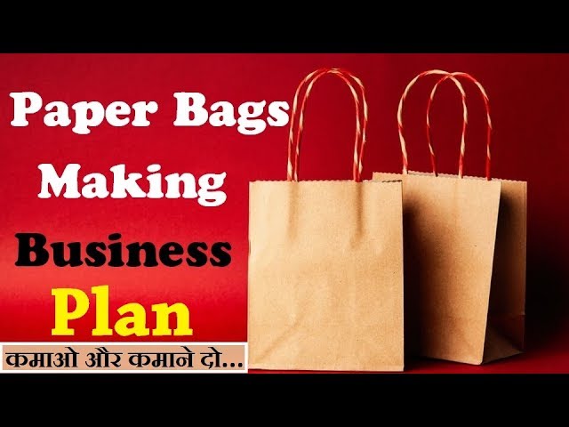 2019 का सबसे Best Business, new business ideas, small business idea, low investment plan, Paper bags