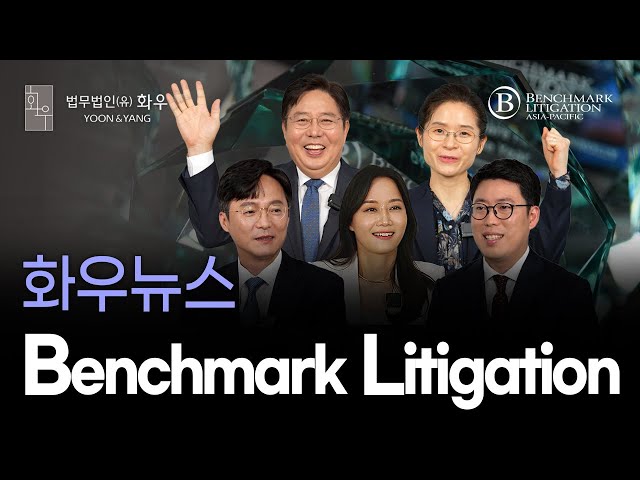 19 of Yoon & Yang's Lawyers Recognized in Benchmark Litigation Asia-Pacific 2023