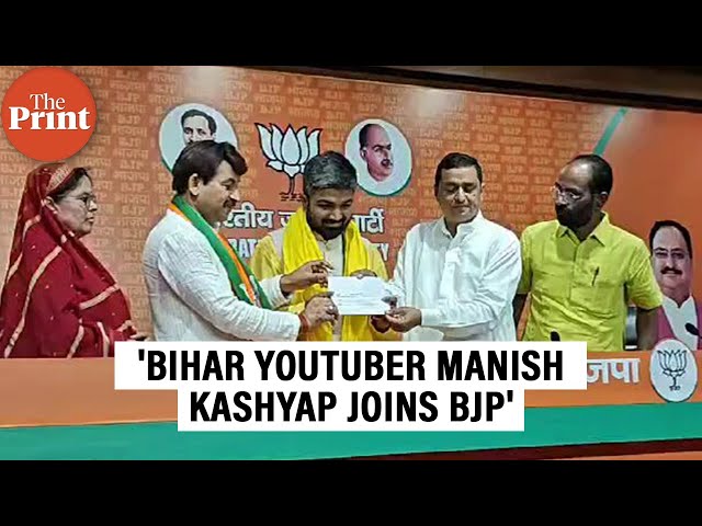 'Bihar youtuber Manish Kashyap joins BJP'