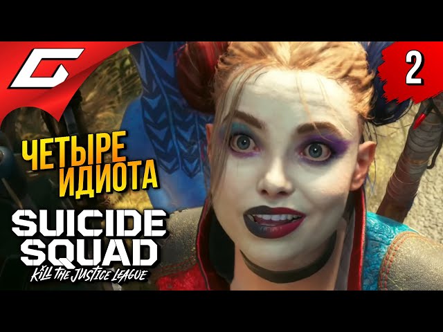 ПУШКИ ДЛЯ ДЕБИЛОВ ➤ Suicide Squad: Kill the Justice League ◉ Прохождение 2