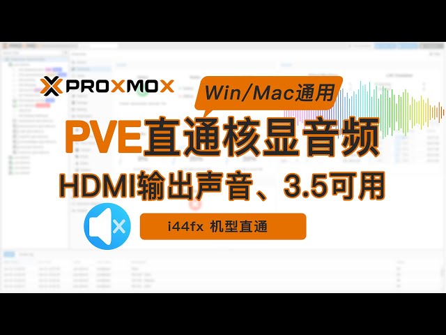 PVE(Proxmox VE)直通核显HDMI外接显示器输出音频声音、3.5耳机扬声器接口输出，Windows/macOS通用，i44fx机型，黑苹果OpenCore引导声卡驱动