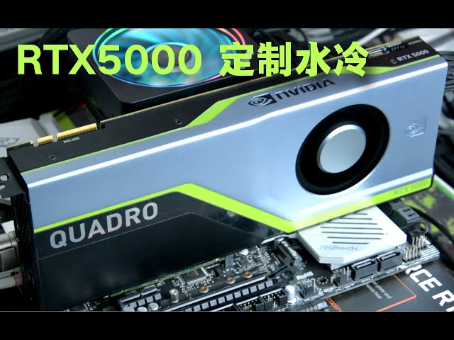 Quadro RTX5000改装240一体式水冷散热狂降40度！