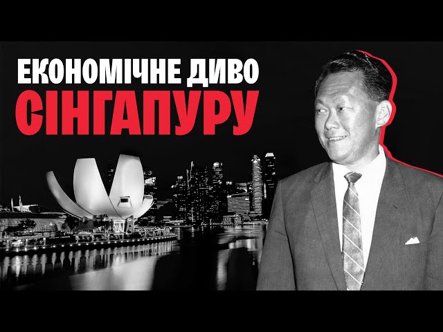 Секрет «сінгапурського дива»: як за 25 років перетворити країну на ідеальну державу + napisy PL