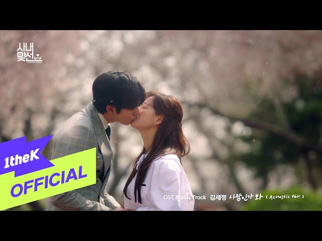 [MV] KIMSEJEONG(김세정) _ Love, Maybe(사랑인가 봐)(Acoustic Ver.)(A Business Proposal(사내맞선) OST Bonus Track)