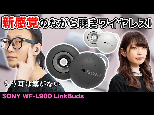 ソニー新ワイヤレスイヤホン「LinkBuds」を最速レビュー！耳をふさがない”新感覚”のワイヤレスイヤホン登場！