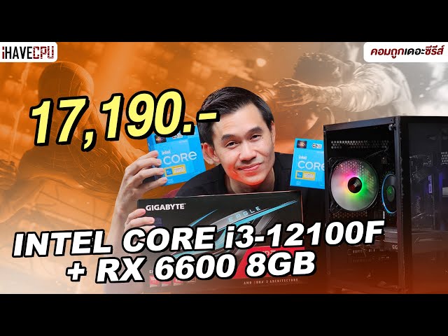 คอมประกอบ งบ 17,190.- INTEL CORE i3-12100F+ Radeon RX 6600 8GB | iHAVECPU คอมถูกเดอะซีรีส์ EP.313