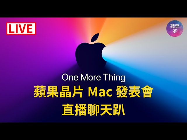 【蘋果爹】One More Thing! Apple 晶片 MacBook | AirPods? | AirTags? More?