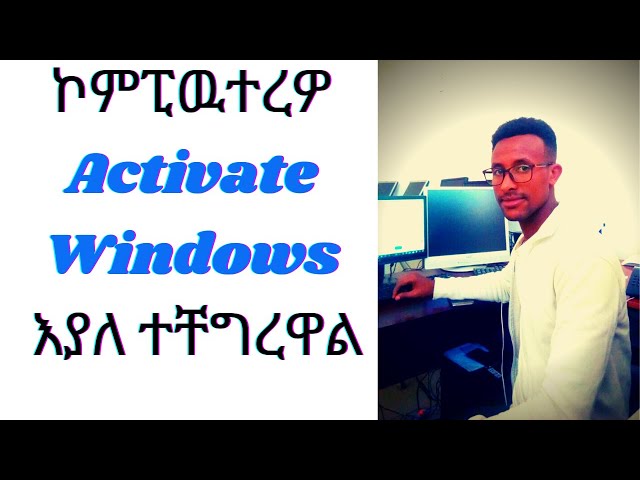 ኮምፒዉተረወ activate windows እያለ ተቸግረዋል-how to activate windows