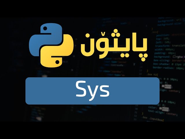 3- Python Modules (sys) || سیسته م