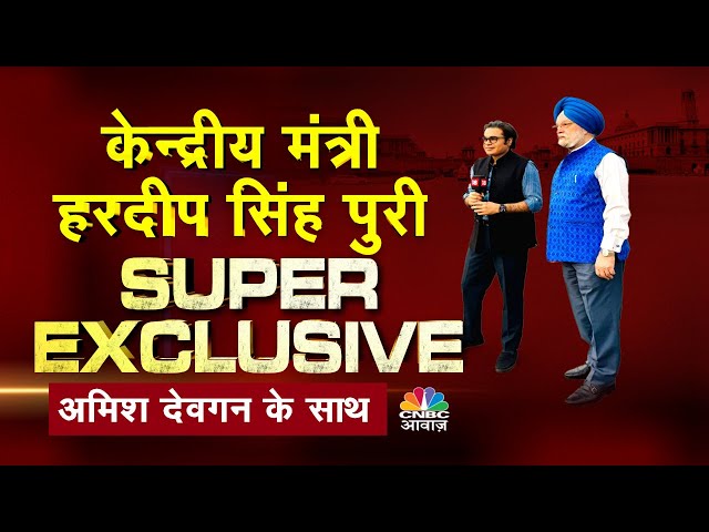 Hardeep Singh Super Exclusive | केंद्रीय मंत्री Hardeep Puri ने Rahul Gandhi पर कह दी बहुत बड़ी बात!