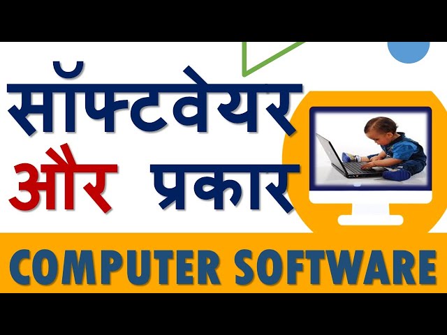 कंप्यूटर सॉफ्टवेयर की जानकारी | COMPUTER SOFTWARE BASICS IN HINDI | LEARN ABOUT SOFTWARE IN HINDI