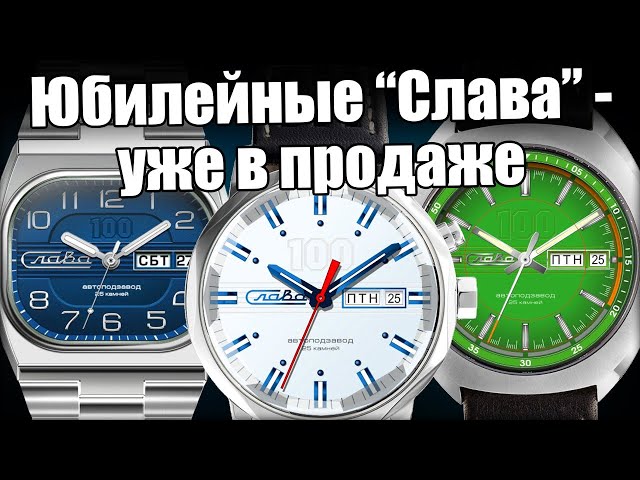 Лимитированные часы Слава: Мир, Эра, Телевизор к 100-летию "Славы"