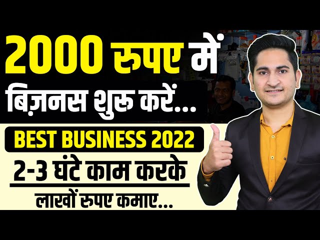2000 रूपए मे शुरू करे,🔥🔥 New Business Idea 2022, Small Business Idea, Low Investment Startup