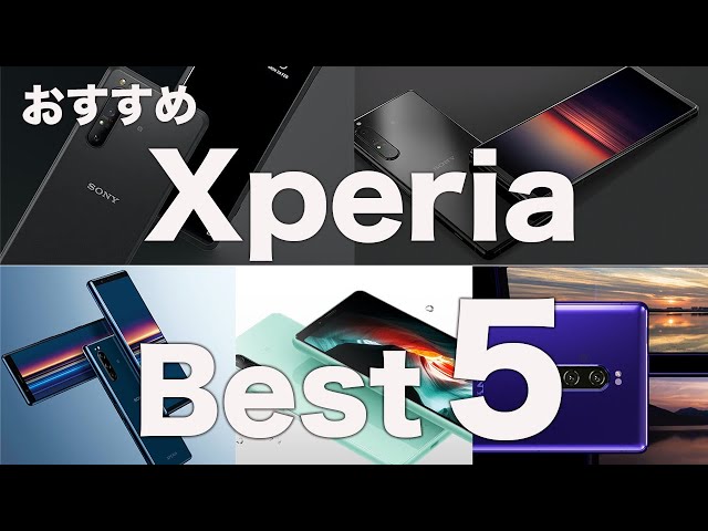 [2019~2020]今「Xperia」を購入するならどの「Xperia」がおすすめか「Best5」をまとめてみた。