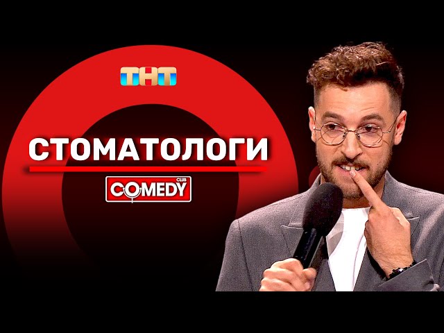 Камеди Клаб Новый сезон «Стоматологи» Андрей Бебуришвили @ComedyClubRussia