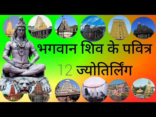 12 Jyotirlingas of India ||भारत के 12 ज्योतिर्लिंग ||