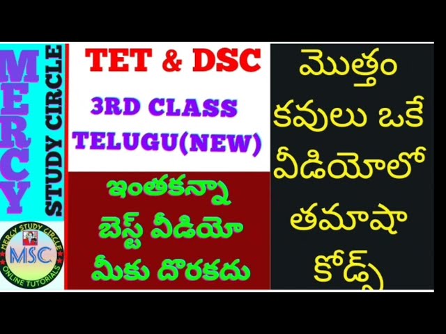 3rd Class Telugu New Syllabus కవిపరిచయం కోడ్స్