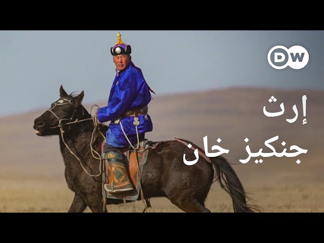 وثائقي | منغوليا وجنكيز خان – صعود وسقوط إمبراطورية | وثائقية دي دبليو